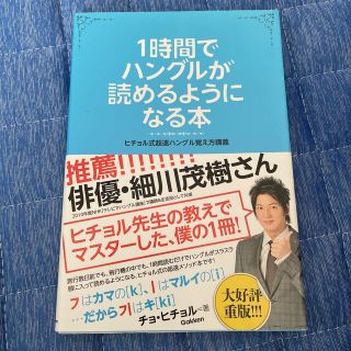 １時間でハングルが読めるようになる本 ヒチョル式超速ハングル覚え方講義(その他)