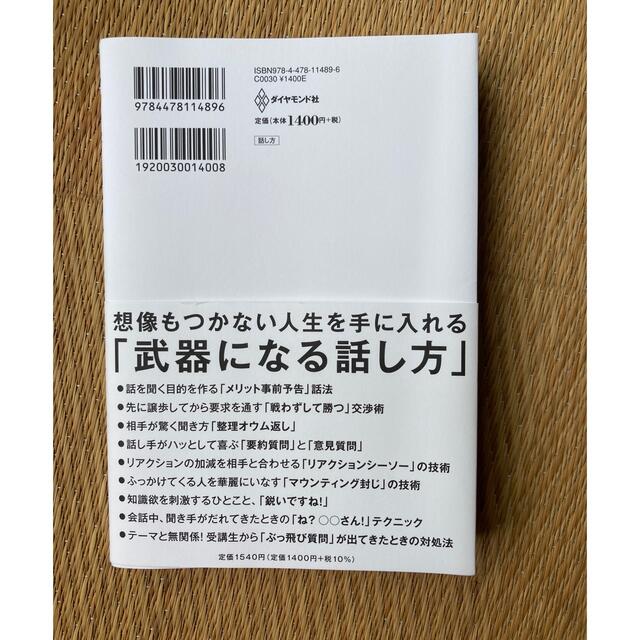 武器になる話し方 エンタメ/ホビーの本(ビジネス/経済)の商品写真