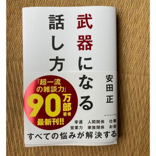 武器になる話し方(ビジネス/経済)