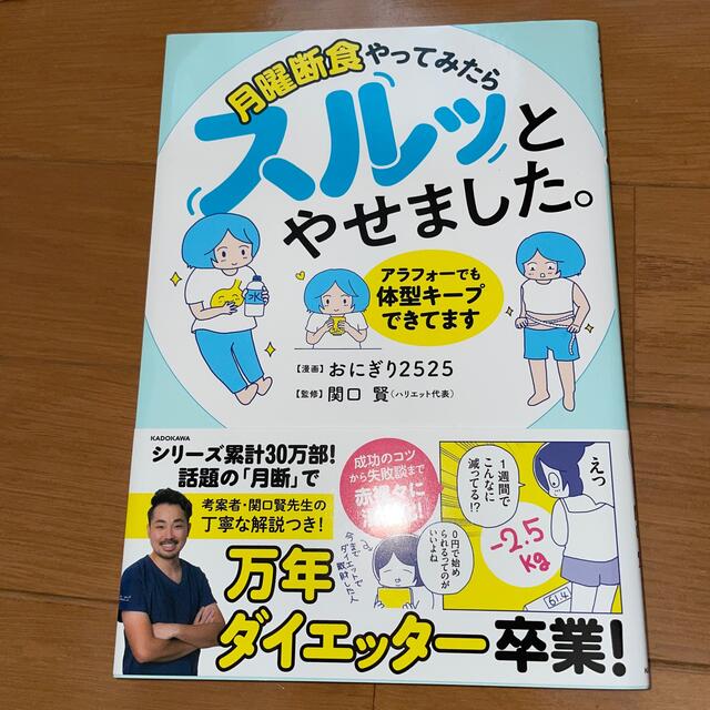 月曜断食やってみたらスルッとやせました。　アラフォーでも体型キープできてます エンタメ/ホビーの本(ファッション/美容)の商品写真