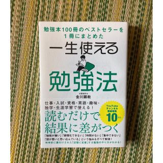 一生使える勉強法(ビジネス/経済)