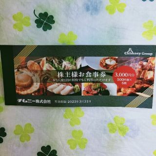 チムニー㈱　株主様お食事券　3.000円分(レストラン/食事券)