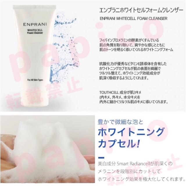 エンプラニ　ホワイトセル　酵素洗顔 コスメ/美容のスキンケア/基礎化粧品(洗顔料)の商品写真