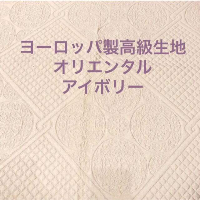 【1点限り】ヨーロッパ製高級生地　オリエンタル　アイボリー エンタメ/ホビーの美術品/アンティーク(その他)の商品写真