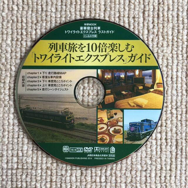 学研(ガッケン)の学研MOOK  豪華寝台列車　トワイライトエクスプレス ガイド　DVD エンタメ/ホビーのテーブルゲーム/ホビー(鉄道)の商品写真