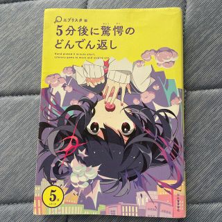 ☆5分後に驚愕のどんでん返し☆(文学/小説)