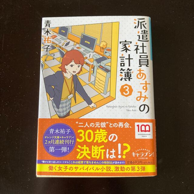 小学館(ショウガクカン)の派遣社員あすみの家計簿 ３ エンタメ/ホビーの本(その他)の商品写真