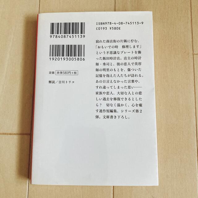 集英社(シュウエイシャ)の思い出のとき修理します ２ エンタメ/ホビーの本(その他)の商品写真