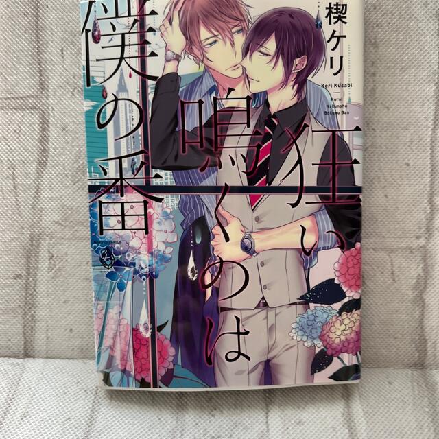 狂い鳴くのは僕の番　淋しいカラスが溺れる夜 エンタメ/ホビーの漫画(その他)の商品写真