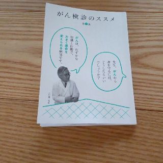 がん検診のススメ 同梱で100円！(健康/医学)