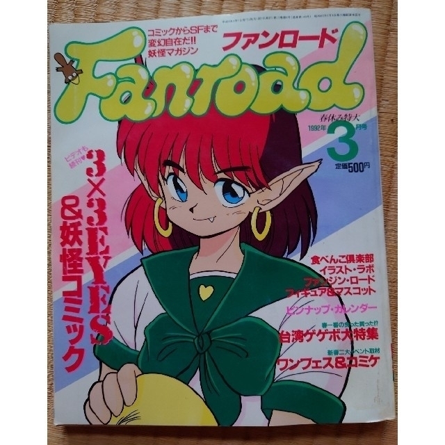 SU-MO-さん専用 ファンロード　1992年3月号+1992年8月号 エンタメ/ホビーの雑誌(アート/エンタメ/ホビー)の商品写真