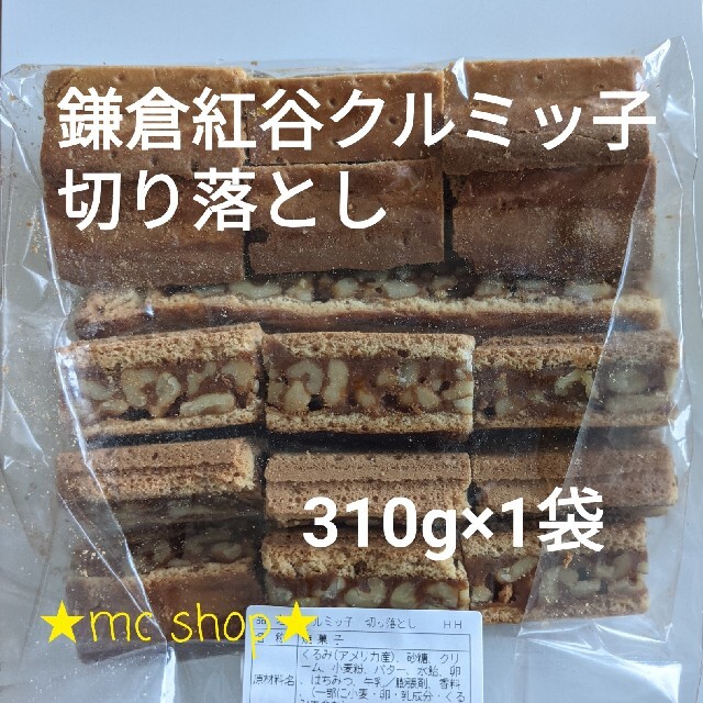 鎌倉紅谷クルミッ子 切り落とし 310g×1袋 くるみっこ クルミっ子 鎌倉紅谷クルミッ子 切り落とし 310g×1袋 くるみっこ クルミっ子