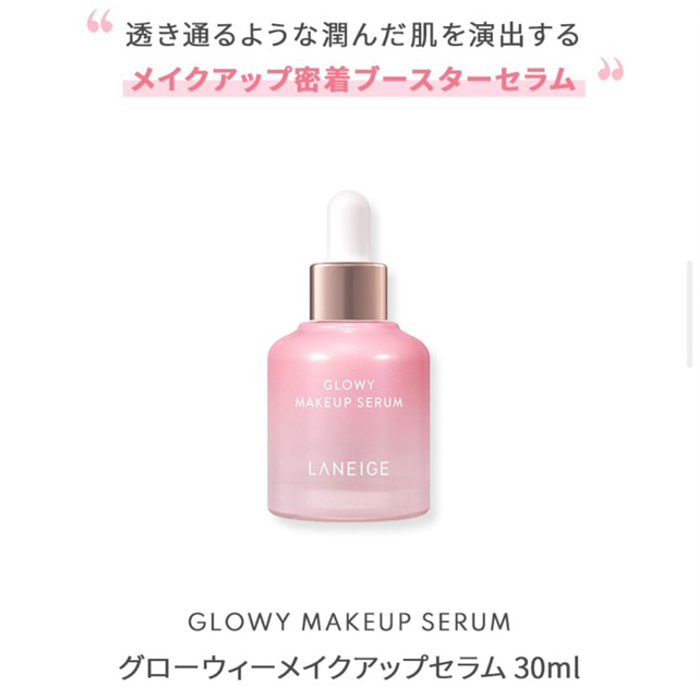 ラネージュ LANEIGE グロウウィーメイクセラム ブースターセラム コスメ/美容のベースメイク/化粧品(化粧下地)の商品写真