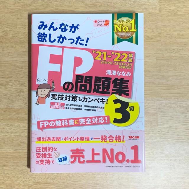 TAC出版(タックシュッパン)の【新品】みんなが欲しかった！ＦＰの問題集３級 ２０２１－２０２２年版 エンタメ/ホビーの本(資格/検定)の商品写真