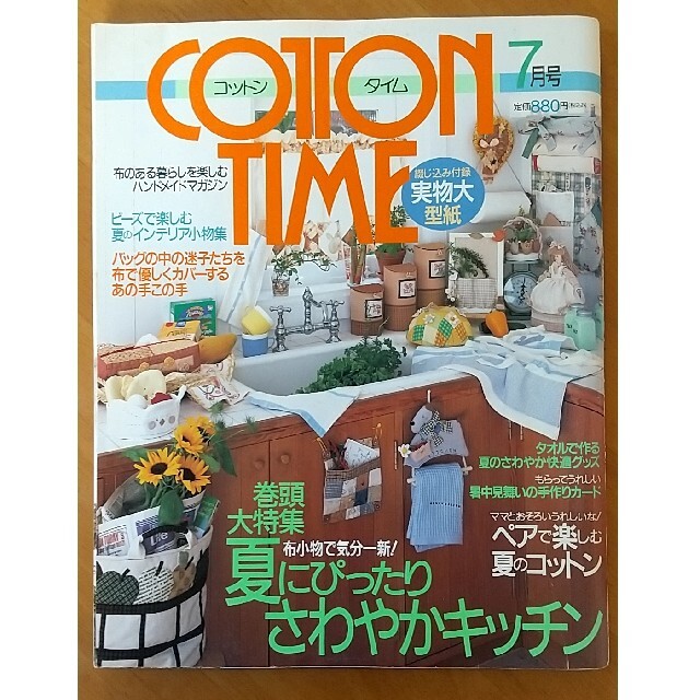 主婦と生活社(シュフトセイカツシャ)のCOTTON TIME 7月号 1999年 NO.25 コットンタイム エンタメ/ホビーの雑誌(趣味/スポーツ)の商品写真