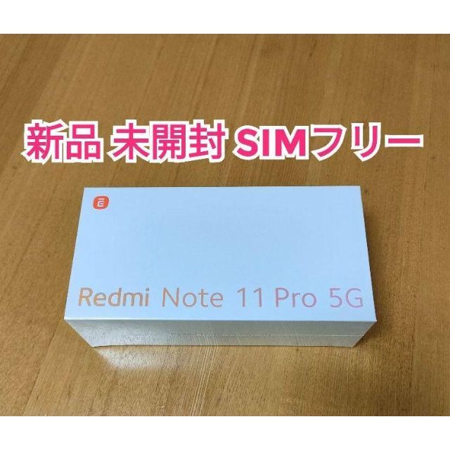 るりっこちゃん様専用 Redmi Note 11 Pro 5G SIMフリー-