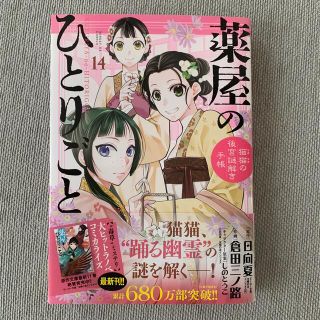 薬屋のひとりごと～猫猫の後宮謎解き手帳～ １４(青年漫画)