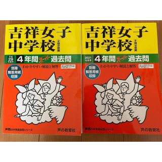 吉祥女子中学校スーパー過去問8年分　2021年度用＋平成29年度用(語学/参考書)