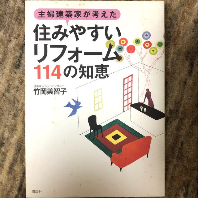 主婦建築家が考えた「住みやすいリフォ－ム」１１４の知恵 エンタメ/ホビーの本(住まい/暮らし/子育て)の商品写真