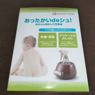 アカチャンホンポ(アカチャンホンポ)の【新品未使用】あったかいdeシュ！(赤ちゃん用おしり洗浄器)(その他)