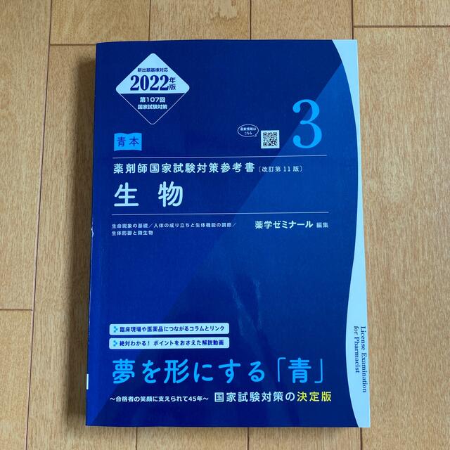 薬剤師国家試験対策参考書　2022年版　青本　生物　改訂第11版 エンタメ/ホビーの本(語学/参考書)の商品写真