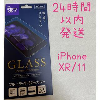 iPhone XR/11 ガラスフィルム ブルーライトカット(保護フィルム)