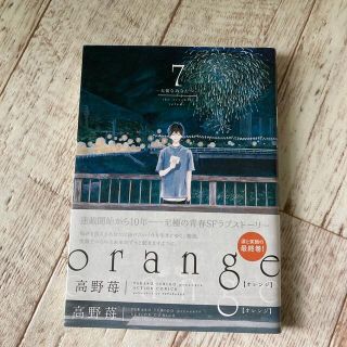 ｏｒａｎｇｅ 大切なあなたへ ７(青年漫画)