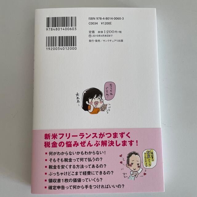 お金のこと何もわからないままフリーランスになっちゃいましたが税金で損しない方法を エンタメ/ホビーの本(その他)の商品写真