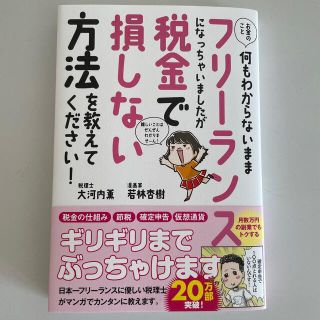 お金のこと何もわからないままフリーランスになっちゃいましたが税金で損しない方法を(その他)