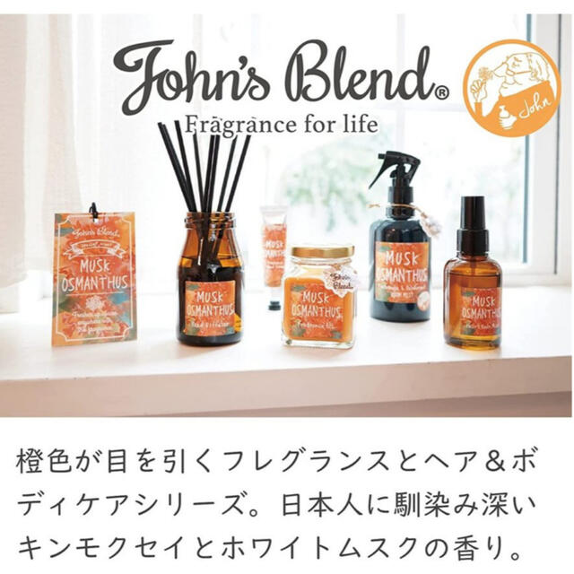 【新品】John's Blend(ジョンズブレンド) ルームフレグランス 金木犀