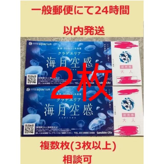 サンシャイン水族館 チケット 2枚(高校生以上) | www.smartbox.com.sg