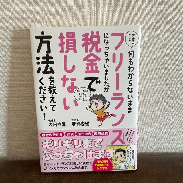 お金のこと何もわからないままフリーランスになっちゃいましたが税金で損しない方法を エンタメ/ホビーの本(その他)の商品写真