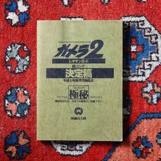 ★ガメラ２ 絵コンテ（決定稿）★LD特製復刻版★非売品(アート/エンタメ)