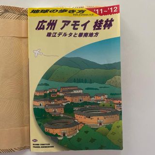 ダイヤモンドシャ(ダイヤモンド社)の地球の歩き方 Ｄ　０５（２０１１～２０１２年(地図/旅行ガイド)