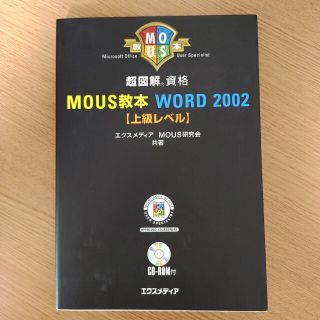 超図解ＭＯＵＳ教本Ｗｏｒｄ　２００２ 資格 上級レベル(その他)