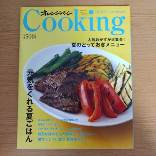 Ｃｏｏｋｉｎｇ ２００５　ｓｕｍｍｅｒ(料理/グルメ)