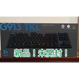 【新品！未開封！正規品！】ロジクール　G913 TKL タクタイル　茶軸(PC周辺機器)