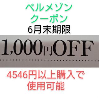 ベルメゾン(ベルメゾン)の6月末期限【1000円引き】ベルメゾン クーポン(ショッピング)