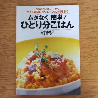 ムダなく簡単！ひとり分ごはん 作りおきメニュ－から余った素材のバリエ－ション料理(料理/グルメ)