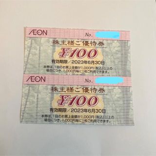 イオン(AEON)のイオンAEON  株主優待券 2枚 2023年6月末まで 期間限定ポイント消化に(ショッピング)