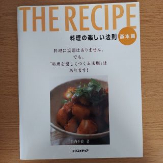 Ｔｈｅ　ｒｅｃｉｐｅ 料理の楽しい法則 基本編(その他)