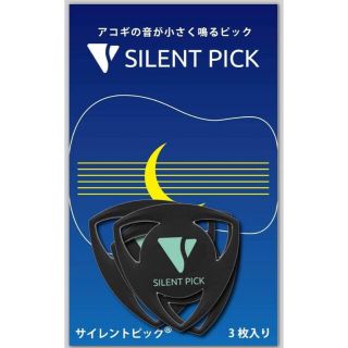 【新品】サイレントピック(その他)