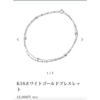 ジュエリーツツミ(JEWELRY TSUTSUMI)の【Lucyさま専用・未使用品】K18 ホワイトゴールド　ブレスレット(ブレスレット/バングル)