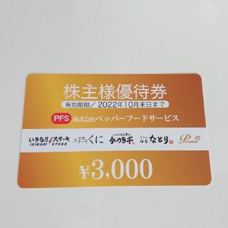 ペッパーフードサービス 株主優待 3000円 いきなりステーキ(レストラン/食事券)