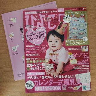 ひよこクラブ 2016年 11月号(結婚/出産/子育て)