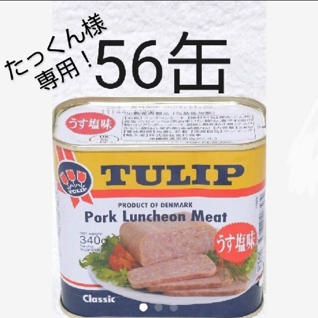 たっくん様専用チューリップポーク56缶（1缶329円）うす塩味 340g 保存食 食品/飲料/酒の加工食品(缶詰/瓶詰)の商品写真