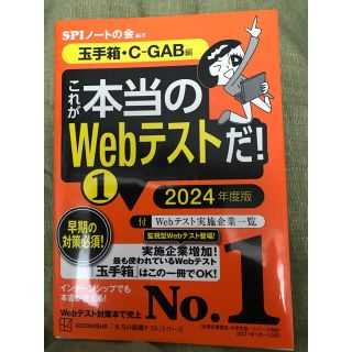 コウダンシャ(講談社)の「これが本当のWebテストだ!(1) 2024年度版 【玉手箱・C―GAB編】(語学/参考書)