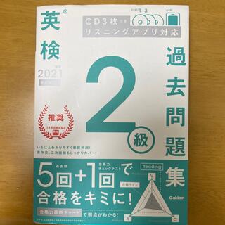 英検２級過去問題集 ＣＤ３枚つき　リスニングアプリ　対応 ２０２１年度　新試験対(資格/検定)