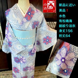 新品に近い美品❗️水色❗️有松鳴海総絞り浴衣3点セット身丈156裄丈64(着物)