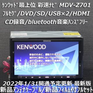 KENWOOD - 地図2021年春最上位彩速ナビ MDV-Z701 フルセグ/HDMI/BT 